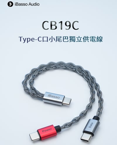iBasso Audio CB19C Type-C小尾巴獨立供電線｜純淨電源分離・釋放小尾巴極致潛能1