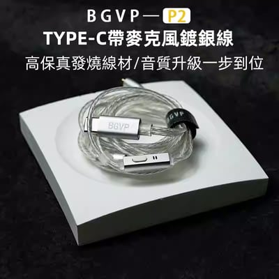 BGVP P2 TYPE C USB-C 插頭 鍍銀耳機線 MMCX/0.782