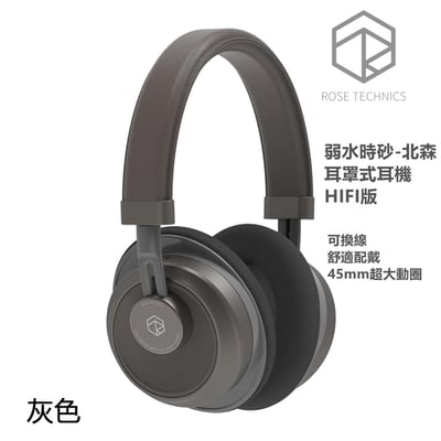 弱水時砂 Rose technics North Forest 北森 頭戴式耳機 HIFI版 灰/白二色1