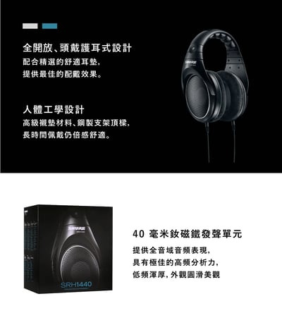 美國 SHURE SRH1440  開放式耳罩式 可換線式 監聽耳機 (台灣公司貨)4