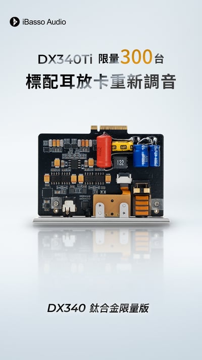 iBasso DX340 Ti 鈦合金限定版 — 旗艦級分立PWM-DAC 重塑純粹音質1