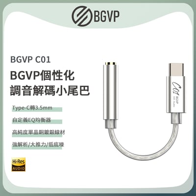 BGVP C01 USB DAC 隨身耳擴 3.5mm 小尾巴 支援麥克風功能1