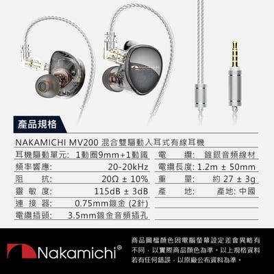 【NAKAMICHI】 MV200 混合雙驅動入耳式有線耳機 ｜動鐵動圈 3.5mm 線控 2Pin接頭8