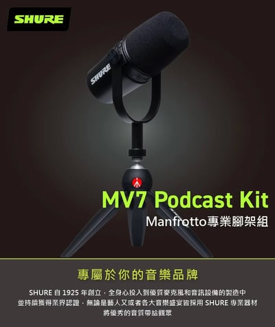 美國SHURE MOTIV MV7 Manfrotto 動圈式麥克風專業腳架組 (iOS/Android/Mac/PC適用)2