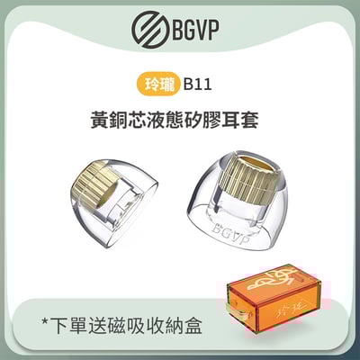 BGVP 玲瓏金屬黃銅矽膠套 一對二入 送磁吸收納盒1