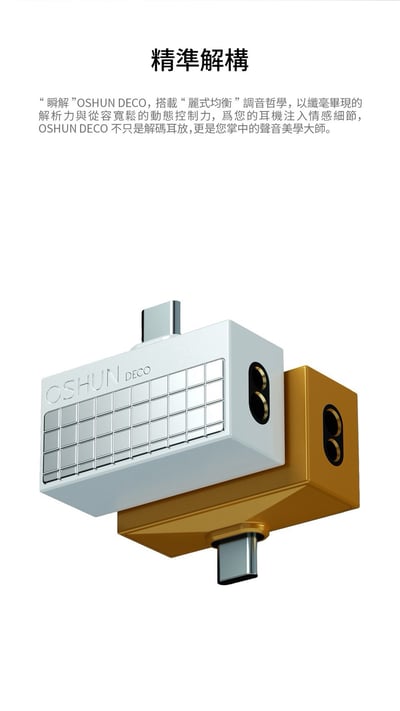 麗弦 EarAcoustic OSHUN DECO 瞬解 USB DAC 小尾巴 耳機擴大機｜雙 CS43198・3.5mm／4.4mm 雙輸出3