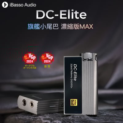 iBasso Audio DC-Elite 旗艦小尾巴 USB DAC 隨身hifi解碼耳放DAC轉3.5/4.4平衡1
