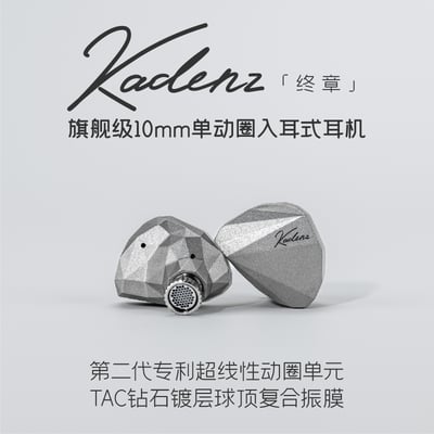 MoonDrop 水月雨 Kadenz 終章 旗艦級10mm單動圈 入耳式耳機 耳道式1