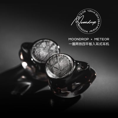 水月雨 MOONDROP 流星 METEOR 一圈兩鐵四平板入耳式耳機 耳道式 CM 0.781