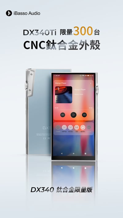 iBasso DX340 Ti 鈦合金限定版 — 旗艦級分立PWM-DAC 重塑純粹音質2