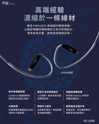 PWAudio Ainishiki 藍錦 耳機升級線｜4芯銅導體・正負極非對稱設計・藍金編織外套2