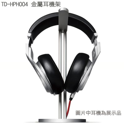 志達電子 TD-HPH004 金屬耳機架 sennheiser AKG shure 鐵三角 SONY DENON1