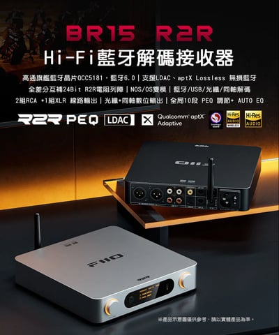 FIIO BR15 R2R 藍牙解碼接收器 Hi-Fi無損藍牙 LDAC aptX Lossless R2R DAC2