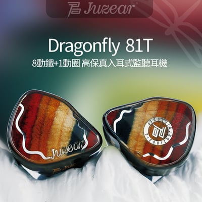 JUZEAR Dragonfly 81T 入耳式耳機 | 9單體混合架構 輕盈蜻蜓美學 HiFi監聽耳機1