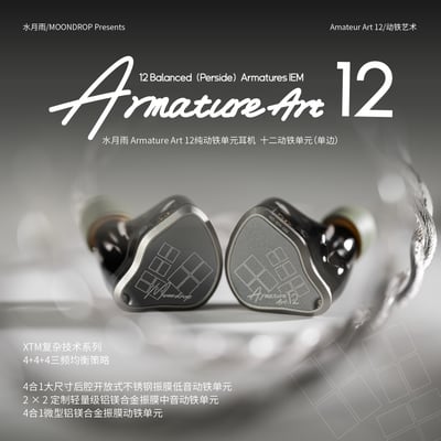 MOONDROP 水月雨 Armature Art 12 AA12 入耳式耳機｜十二動鐵三頻均衡架構1