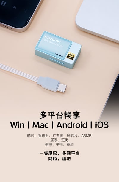 iBasso Jr. Macaron‧馬卡龍 小尾巴 USB DAC 隨身hifi解碼耳放DAC轉3.5/4.4平衡4