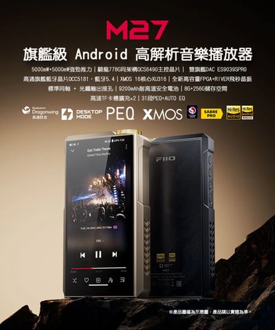 [預購] FIIO M27 旗艦級 Android 高解析音樂播放器 隨身桌機級架構 × 5000mW 超級推力旗艦之作（預購贈 JT7 至 1/31）1