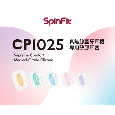 SpinFit CP1025 For TWS 矽膠耳塞 真無線藍牙耳機專用 會動的耳塞 專利技術1