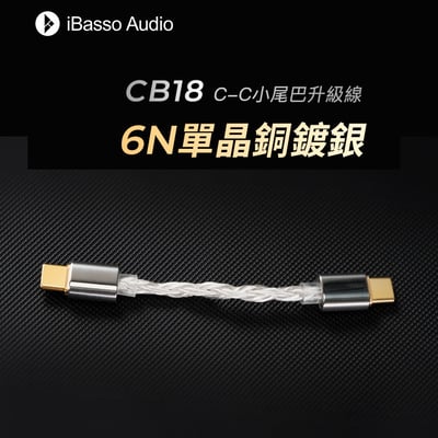 iBasso Audio CB18 Type C- Type C USB DAC 小尾巴升級線 6N單晶銅鍍銀1