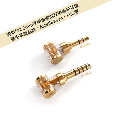 【ddHiFi DJ35AG 2.5mm平衡(母)轉3.5mm單端(公)轉接頭】3