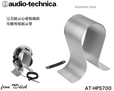 日本鐵三角 audio-technica AT-HPS700 耳機專用展示架 耳機架 台灣鐵三角公司貨1