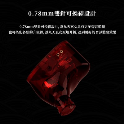 Tangzu唐族 x HBB 九天玄女 雙動圈入耳式耳機 耳道式 CM 0.78mm7