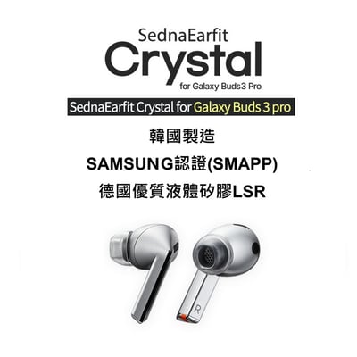 韓國 AZLA SednaEarfit Crystal for Galaxy Buds3 Pro SAMSUNG認證 液體矽膠耳塞 一盒二對1