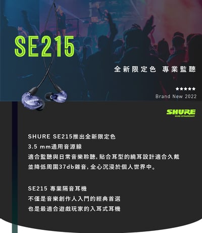 志達電子 美國SHURE SE215 無線控版/線控版 可換線耳道式耳機2