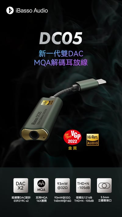 iBasso DC05 TYPE C 轉 3.5mm立體迷你耳機擴大機 / USB DAC ES9219C2