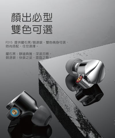 FiiO FD15 鋁鎂合金球頂振膜單動圈 MMCX 可換線耳機17