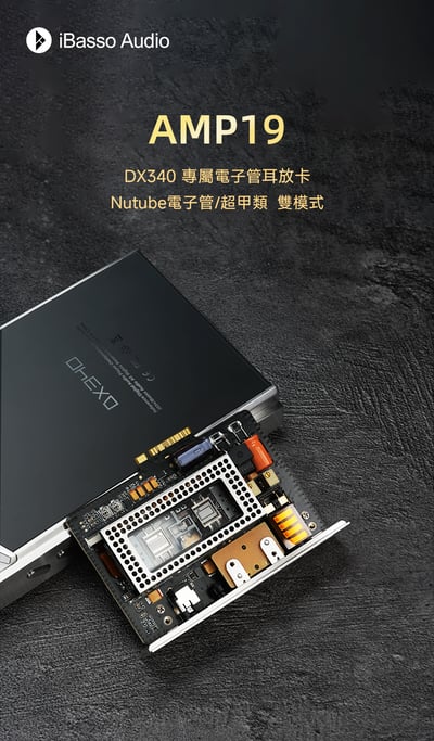 iBasso AMP19 DX340 專用耳擴卡｜Nutube 6P1雙模式架構1