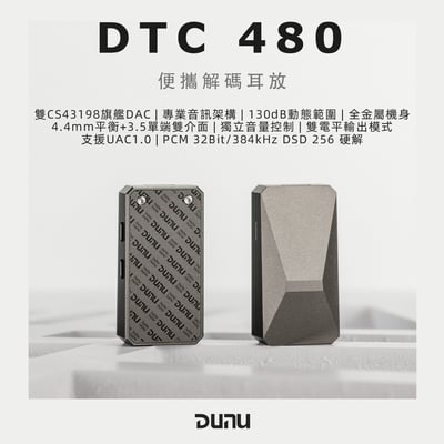 達音科 DUNU DTC480 Hi-Fi 隨身USB DAC 耳擴 3.5mm/4.4mm 小尾巴1
