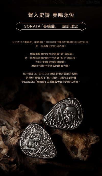 LETSHUOER 鑠耳 SONATA 奏鳴曲 十單元圈鐵靜混合旗艦 入耳式耳機｜弦甲奏鳴，萬曲歸序5