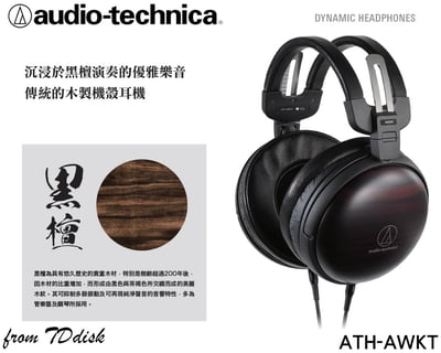 Audio-technica 日本鐵三角 ATH-AWKT 耳罩式耳機1