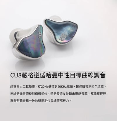 Heartfield 心境 CU8 四動鐵入耳式監聽耳機｜哈曼中性調音・黃銅聲學旗艦7