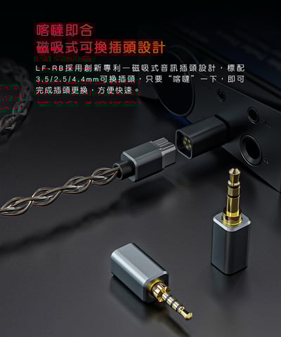 FiiO LF-RB 磁吸式可換插頭MMCX耳機升級線 2.5/3.5/4.4mm3