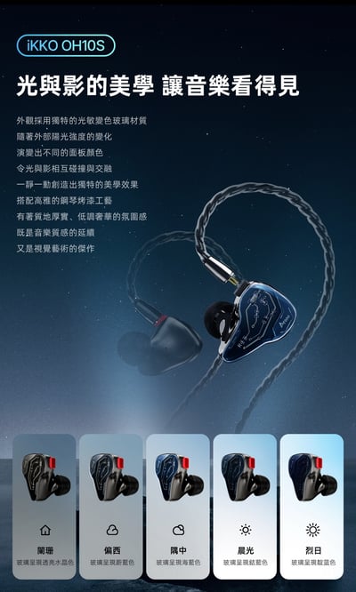 iKKO OH10S 圈鐵雙單元 耳道式耳機 光感變色玻璃飾面5