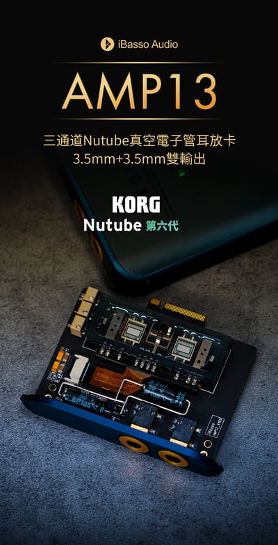 iBasso AMP13 三通道Nutube真空電子管耳放卡 3.5mm+3.5mm雙輸出 KORG Nutube 第六代 下單後預計3~5工作天到貨寄出 DX300/DX3202