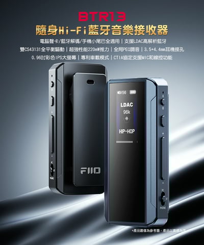 FIIO BTR13 隨身Hi-Fi藍牙音樂接收器｜雙DAC平衡輸出 × 車用/行動/桌機三用 × 彩色大螢幕1