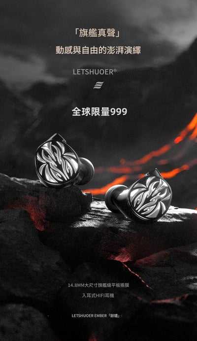 LETSHUOER Ember 餘燼 入耳式耳機 限量版 平面單元聲學結構｜限量火焰之聲收藏級登場 🔥1