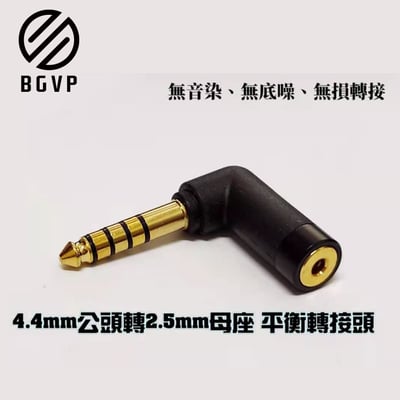 BGVP 4.4mm公轉2.5mm母插頭 [BGVP-ADP44M25F]1