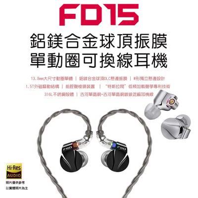 FiiO FD15 鋁鎂合金球頂振膜單動圈 MMCX 可換線耳機1