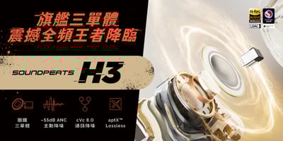 SOUNDPEATS H3 Hi-Fi 藍牙耳機｜旗艦三單體 降噪王者登場2