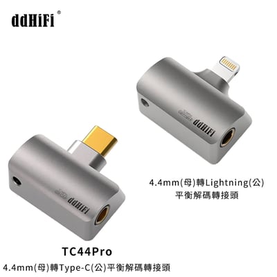 ddHiFi TC44Pro 4.4mm(母) 轉Type-C(公) / 轉Lightning(公) 平衡解碼轉接頭1