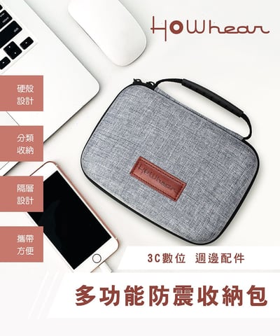 Howhear H-case 多功能防震收納包 適用手機、耳機、升級線、播放器、小尾巴2