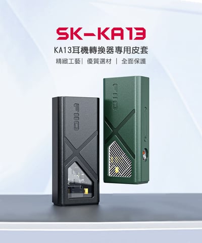 【FiiO】 KA13隨身型平衡解碼耳機轉換器專用皮套(SK-KA13)1
