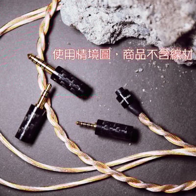 大力揚 Power Praise PPIX-CF-G/RH 訊源端三合一碳纖維鍍金/鍍銠版 4.4mm 3.5mm 2.5mm 可替換式接頭 加購2