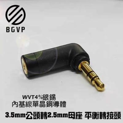 BGVP 3.5mm公轉2.5mm母插頭 [BGVP-ADP35M25F]1
