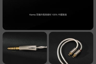 Softears Karma 輪迴 入耳式耳機 五合一聲學系統旗艦入耳式耳機｜把細節、密度與空間感完整整合20