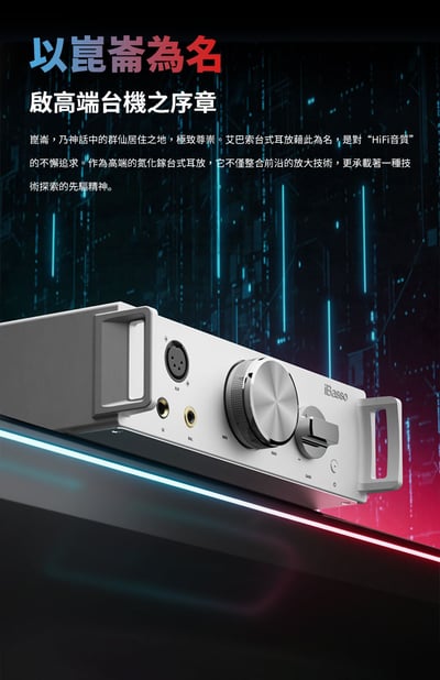 iBasso 崑崙 Kunlun GaN 分立式耳機功率放大器｜7400mW 純平衡旗艦推力2